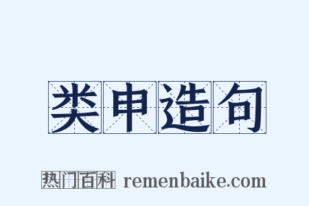类申造句是什么意思的图片